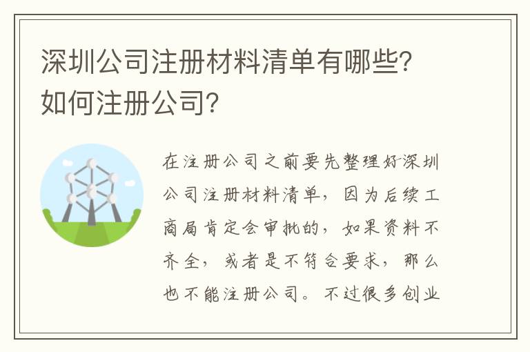深圳公司注冊材料清單有哪些？如何注冊公司？