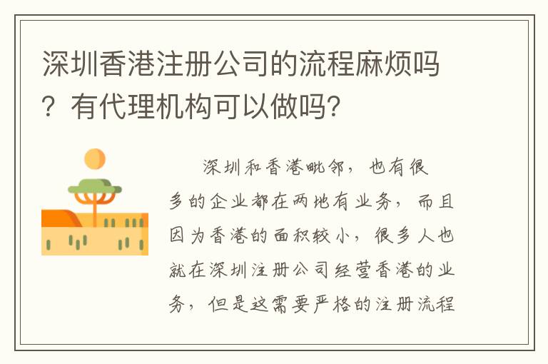 深圳香港注冊公司的流程麻煩嗎？有代理機構(gòu)可以做嗎？