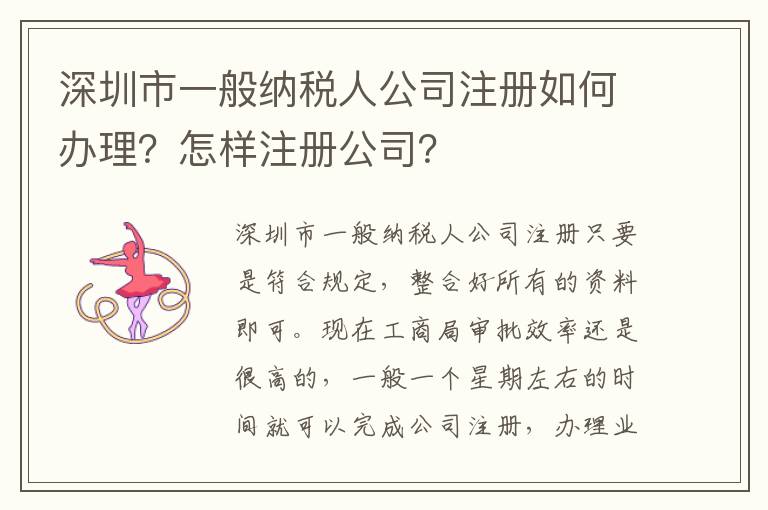 深圳市一般納稅人公司注冊(cè)如何辦理？怎樣注冊(cè)公司？