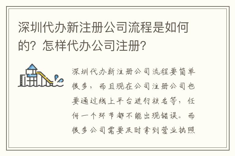 深圳代辦新注冊公司流程是如何的？怎樣代辦公司注冊？