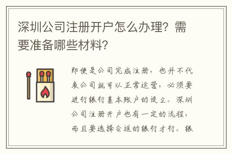 深圳公司注冊(cè)開(kāi)戶怎么辦理？需要準(zhǔn)備哪些材料？