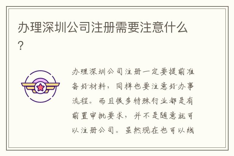 辦理深圳公司注冊需要注意什么？