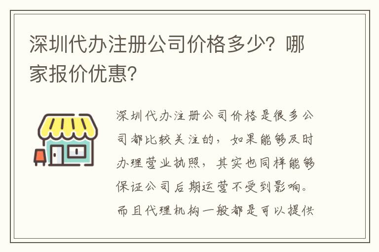 深圳代辦注冊公司價格多少？哪家報價優(yōu)惠？