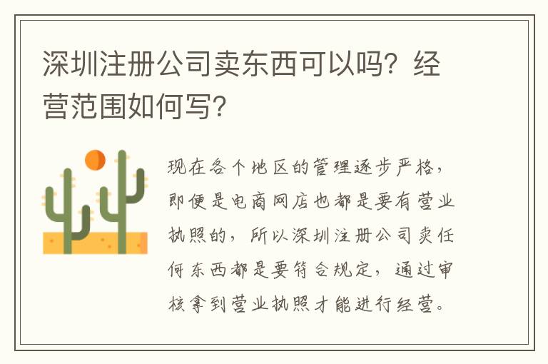 深圳注冊公司賣東西可以嗎？經營范圍如何寫？