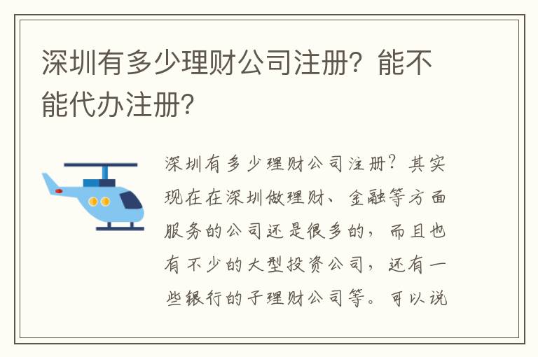 深圳有多少理財(cái)公司注冊(cè)？能不能代辦注冊(cè)？