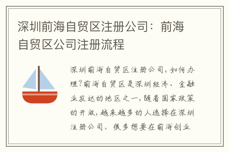 深圳前海自貿(mào)區(qū)注冊(cè)公司：前海自貿(mào)區(qū)公司注冊(cè)流程