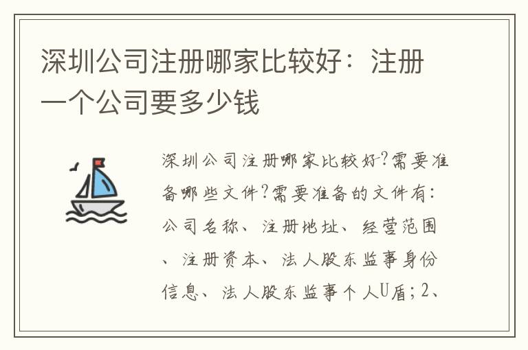 深圳公司注冊(cè)哪家比較好：注冊(cè)一個(gè)公司要多少錢