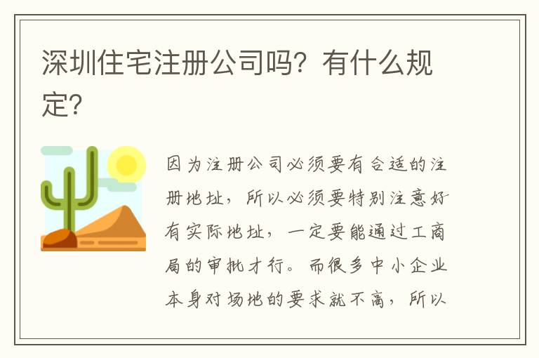 深圳住宅注冊公司嗎？有什么規(guī)定？