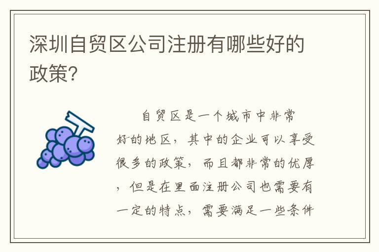 深圳自貿(mào)區(qū)公司注冊有哪些好的政策？