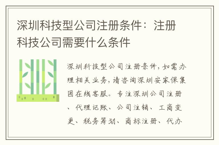 深圳科技型公司注冊(cè)條件：注冊(cè)科技公司需要什么條件