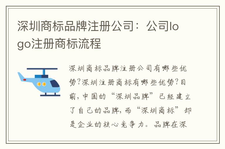 深圳商標(biāo)品牌注冊公司：公司logo注冊商標(biāo)流程
