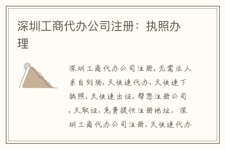 深圳工商代辦公司注冊：執(zhí)照辦理