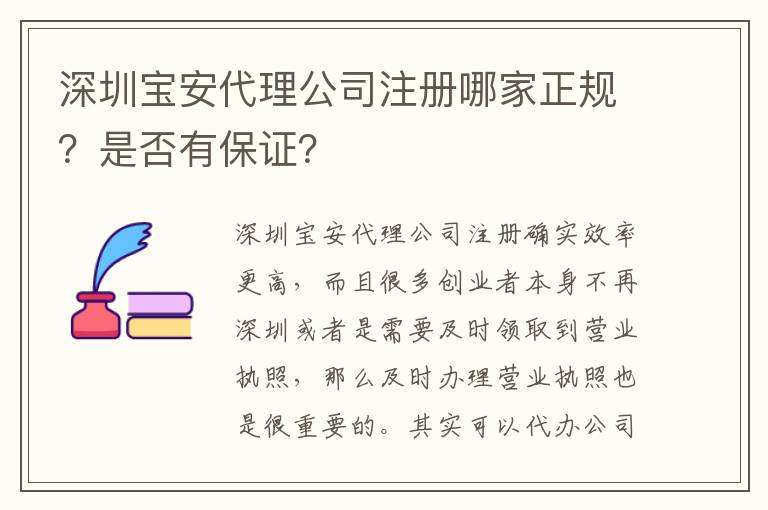 深圳寶安代理公司注冊哪家正規(guī)？是否有保證？