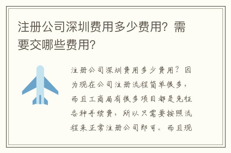 注冊公司深圳費用多少費用？需要交哪些費用？