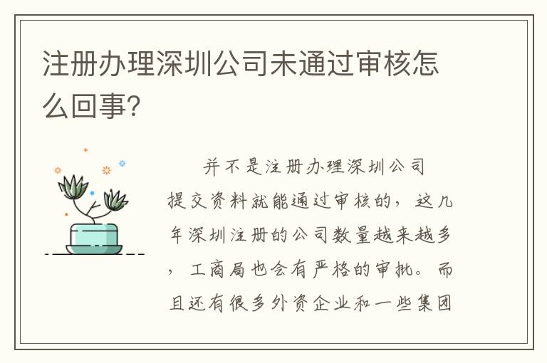 注冊辦理深圳公司未通過審核怎么回事？