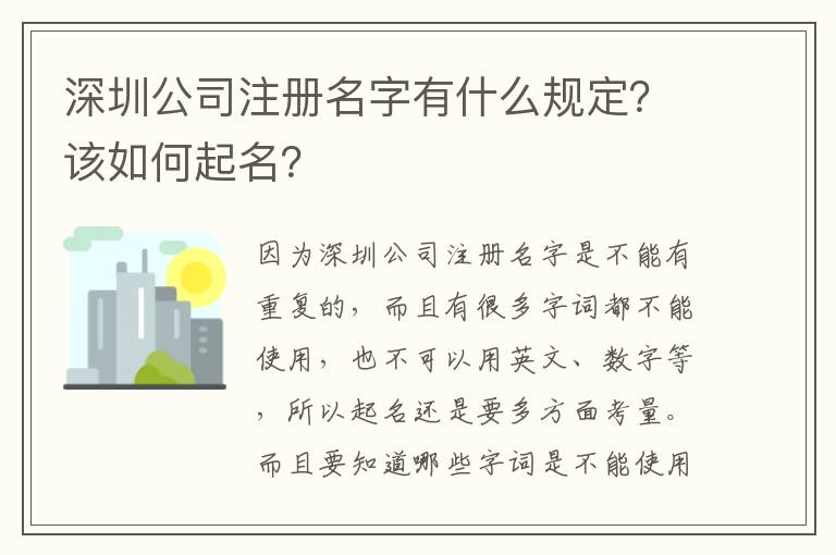 深圳公司注冊(cè)名字有什么規(guī)定？該如何起名？