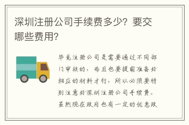 深圳注冊公司手續(xù)費多少？要交哪些費用？