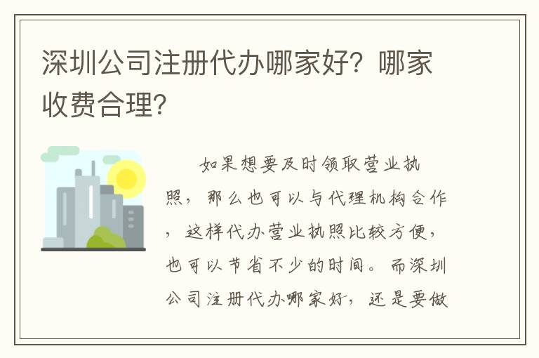 深圳公司注冊(cè)代辦哪家好？哪家收費(fèi)合理？