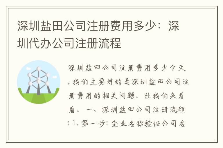 深圳鹽田公司注冊(cè)費(fèi)用多少：深圳代辦公司注冊(cè)流程
