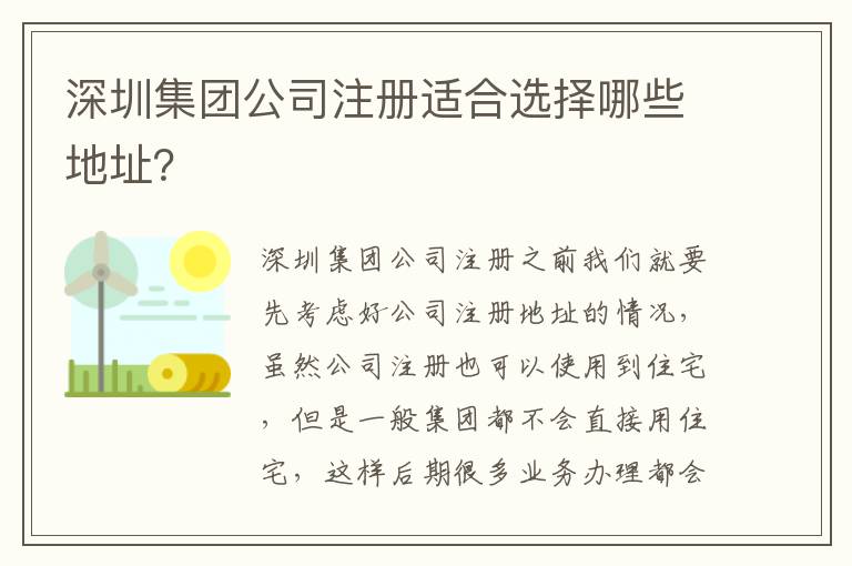 深圳集團(tuán)公司注冊適合選擇哪些地址？