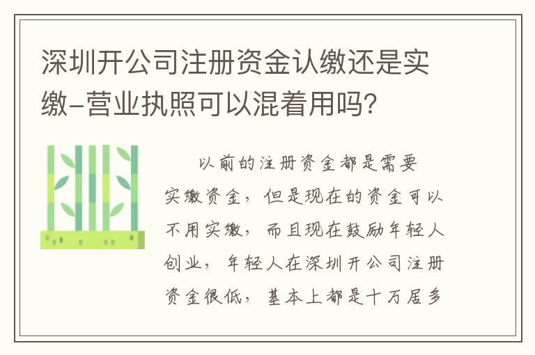 深圳開公司注冊資金認繳還是實繳-營業(yè)執(zhí)照可以混著用嗎？