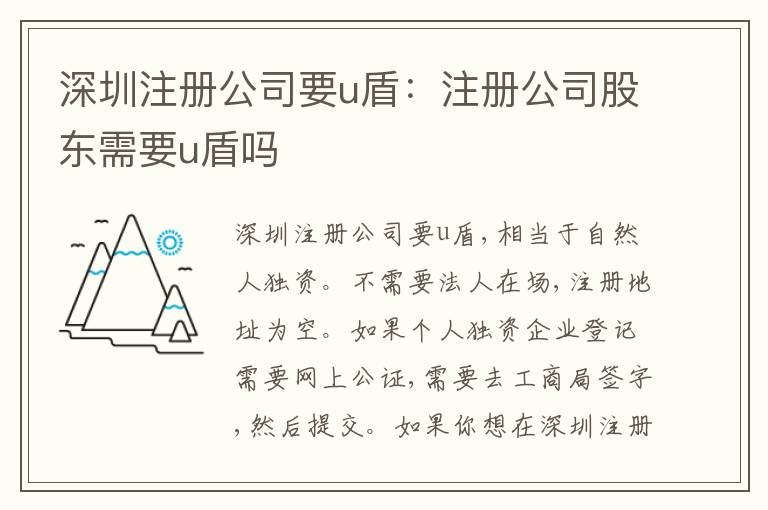 深圳注冊(cè)公司要u盾：注冊(cè)公司股東需要u盾嗎