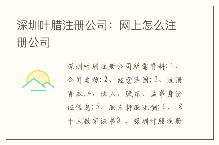 深圳葉臘注冊(cè)公司：網(wǎng)上怎么注冊(cè)公司