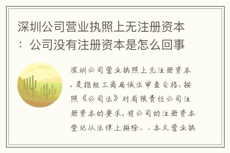深圳公司營業(yè)執(zhí)照上無注冊資本：公司沒有注冊資本是怎么回事