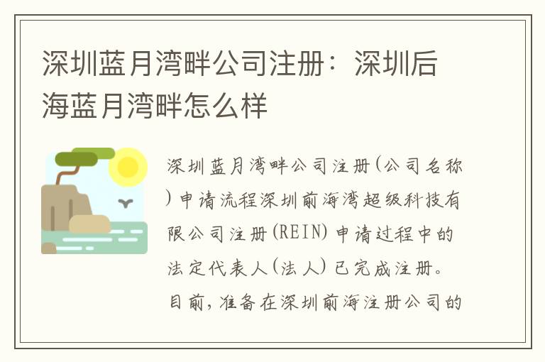 深圳藍月灣畔公司注冊：深圳后海藍月灣畔怎么樣