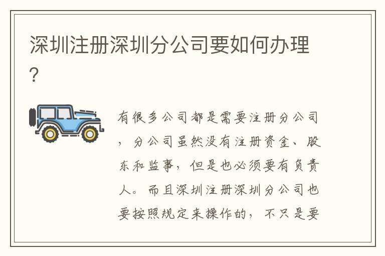 深圳注冊深圳分公司要如何辦理？