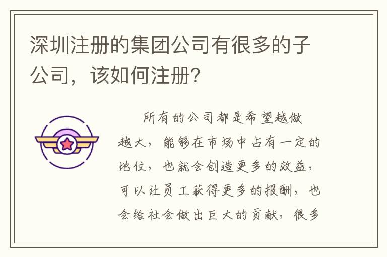 深圳注冊的集團(tuán)公司有很多的子公司，該如何注冊？