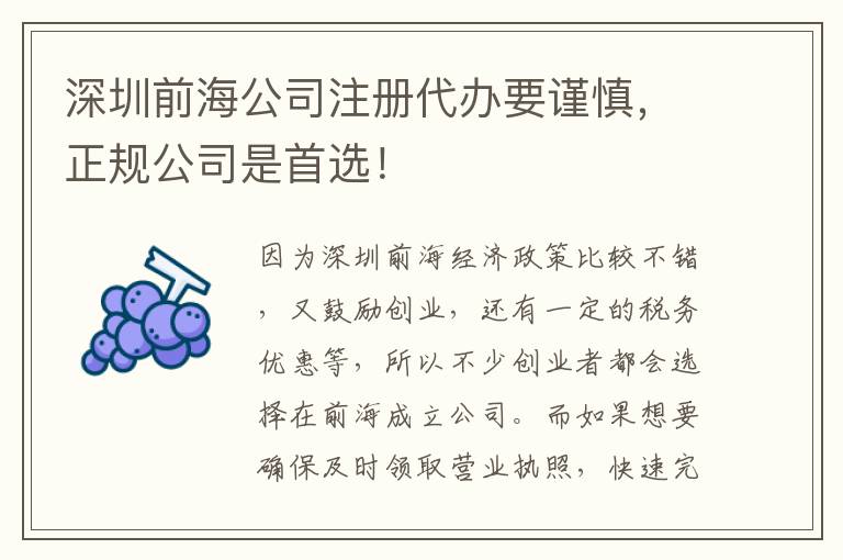 深圳前海公司注冊代辦要謹慎，正規(guī)公司是首選！