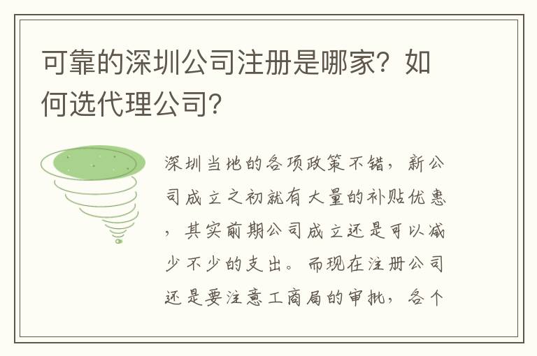 可靠的深圳公司注冊(cè)是哪家？如何選代理公司？