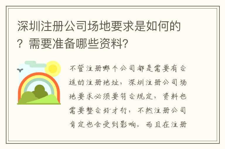 深圳注冊(cè)公司場(chǎng)地要求是如何的？需要準(zhǔn)備哪些資料？