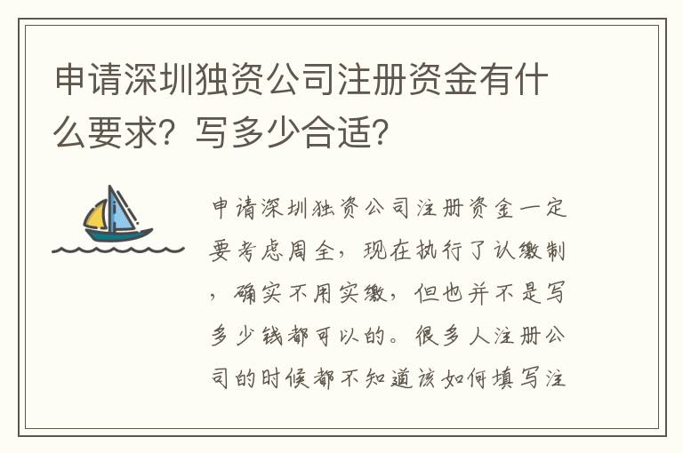 申請深圳獨資公司注冊資金有什么要求？寫多少合適？