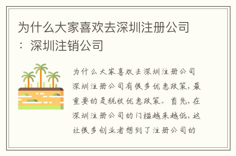 為什么大家喜歡去深圳注冊(cè)公司：深圳注銷公司