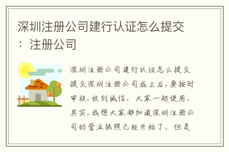 深圳注冊(cè)公司建行認(rèn)證怎么提交：注冊(cè)公司