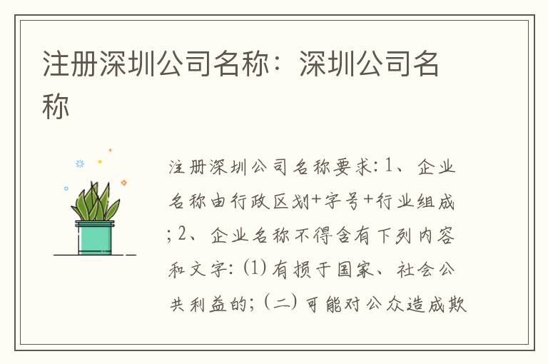 注冊(cè)深圳公司名稱：深圳公司名稱