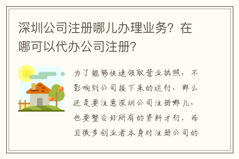 深圳公司注冊(cè)哪兒辦理業(yè)務(wù)？在哪可以代辦公司注冊(cè)？