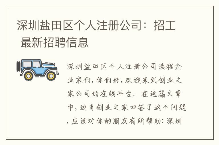 深圳鹽田區(qū)個(gè)人注冊(cè)公司：招工 最新招聘信息