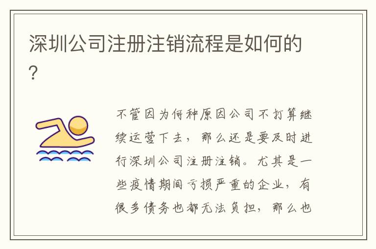 深圳公司注冊(cè)注銷流程是如何的？