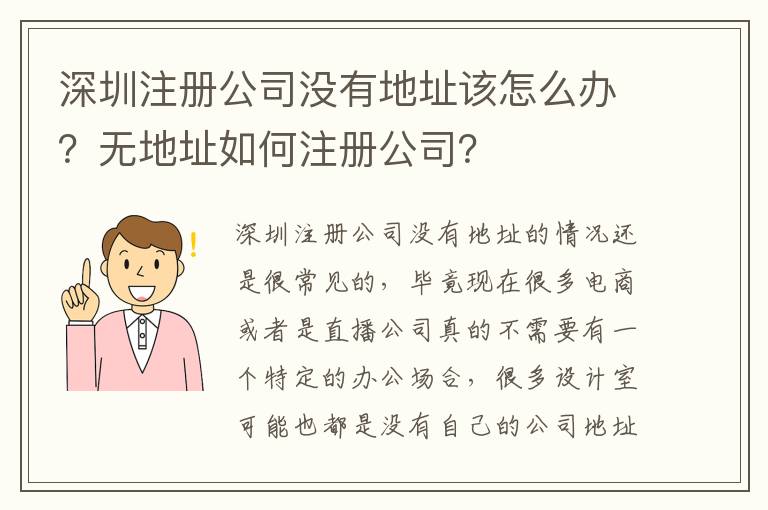 深圳注冊(cè)公司沒有地址該怎么辦？無地址如何注冊(cè)公司？