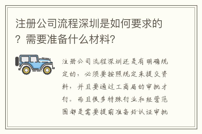 注冊(cè)公司流程深圳是如何要求的？需要準(zhǔn)備什么材料？