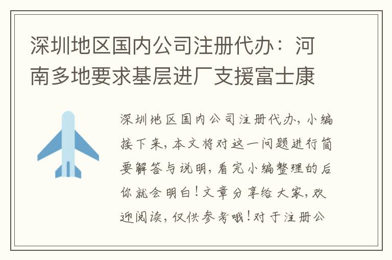 深圳地區(qū)國(guó)內(nèi)公司注冊(cè)代辦：河南多地要求基層進(jìn)廠支援富士康di