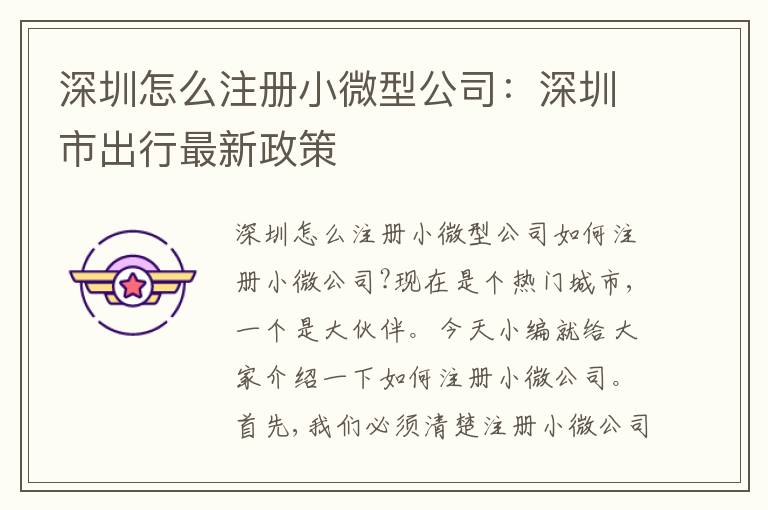深圳怎么注冊小微型公司：深圳市出行最新政策