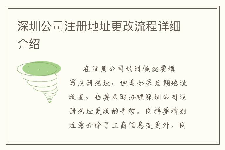 深圳公司注冊(cè)地址更改流程詳細(xì)介紹