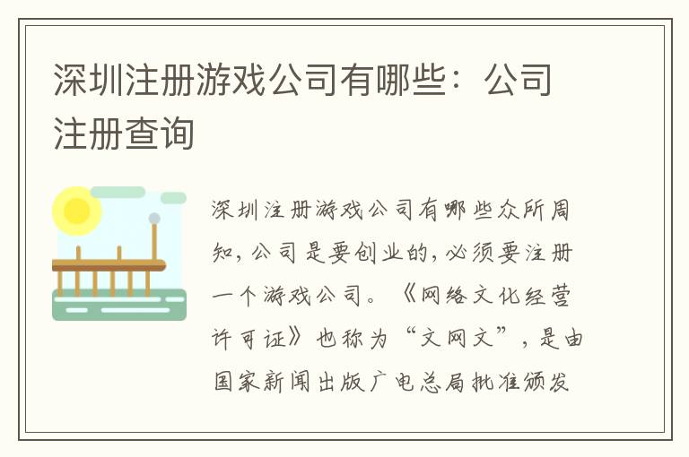 深圳注冊游戲公司有哪些：公司注冊查詢
