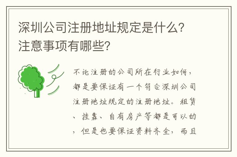 深圳公司注冊地址規(guī)定是什么？注意事項有哪些？