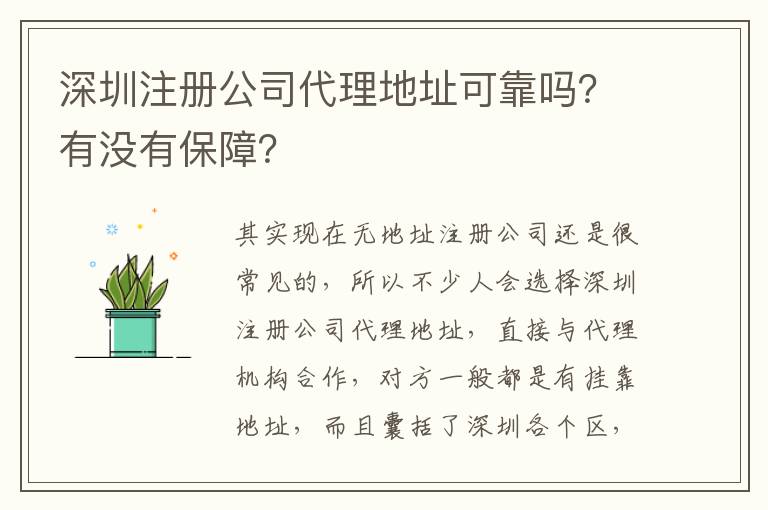 深圳注冊公司代理地址可靠嗎？有沒有保障？