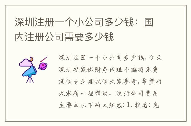 深圳注冊(cè)一個(gè)小公司多少錢：國(guó)內(nèi)注冊(cè)公司需要多少錢